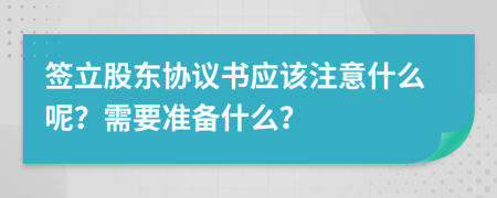 签立股东协议书应该注意什么呢？需要准备什么？