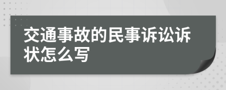 交通事故的民事诉讼诉状怎么写