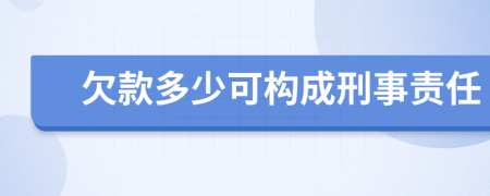 欠款多少可构成刑事责任