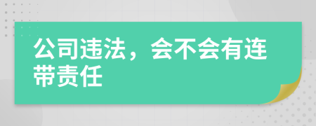 公司违法，会不会有连带责任