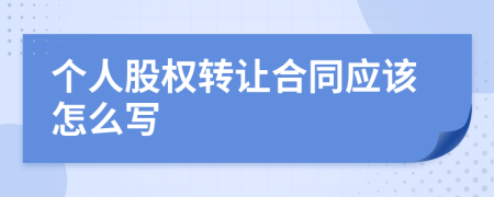 个人股权转让合同应该怎么写