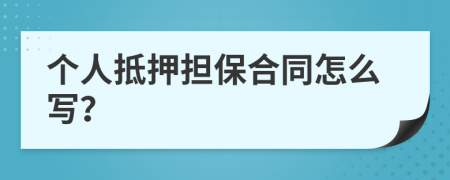 个人抵押担保合同怎么写？