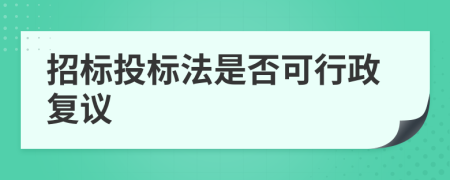 招标投标法是否可行政复议