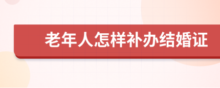 老年人怎样补办结婚证