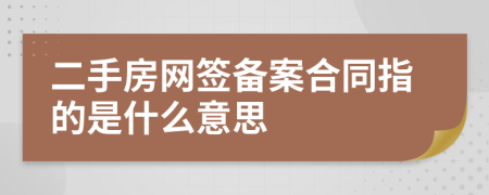 二手房网签备案合同指的是什么意思