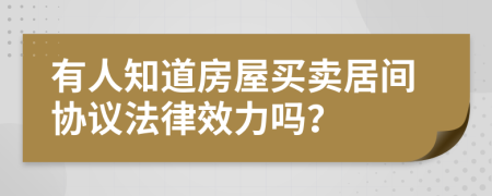 有人知道房屋买卖居间协议法律效力吗？