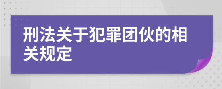 刑法关于犯罪团伙的相关规定