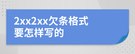 2xx2xx欠条格式要怎样写的