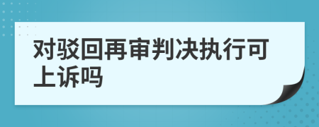 对驳回再审判决执行可上诉吗