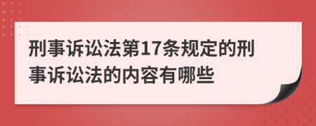 刑事诉讼法第17条规定的刑事诉讼法的内容有哪些