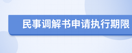 民事调解书申请执行期限