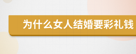 为什么女人结婚要彩礼钱