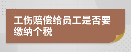 工伤赔偿给员工是否要缴纳个税