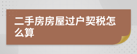 二手房房屋过户契税怎么算