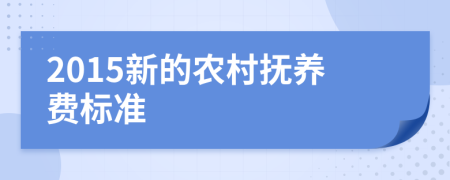 2015新的农村抚养费标准