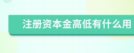 注册资本金高低有什么用