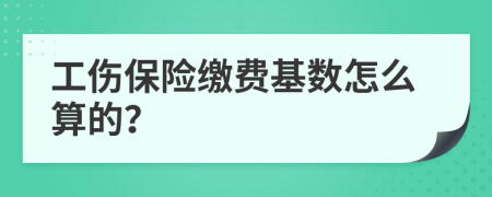 工伤保险缴费基数怎么算的？