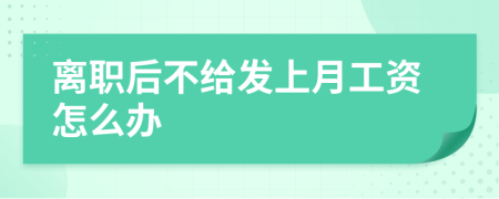 离职后不给发上月工资怎么办