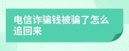 电信诈骗钱被骗了怎么追回来