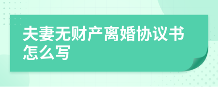 夫妻无财产离婚协议书怎么写