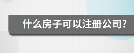 什么房子可以注册公司?