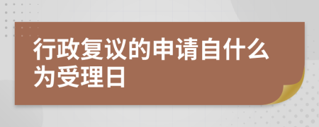 行政复议的申请自什么为受理日