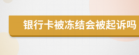 银行卡被冻结会被起诉吗