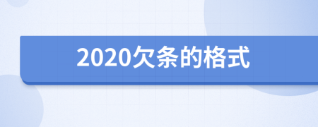 2020欠条的格式