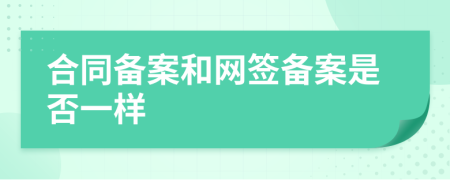 合同备案和网签备案是否一样