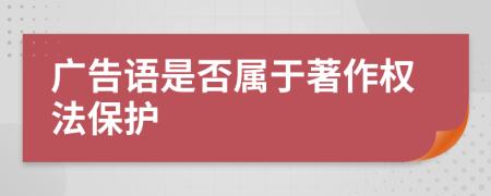 广告语是否属于著作权法保护