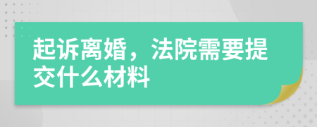 起诉离婚，法院需要提交什么材料