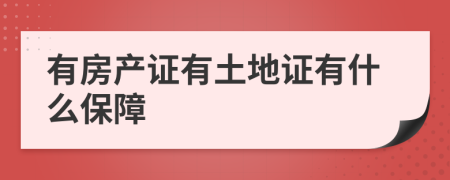 有房产证有土地证有什么保障