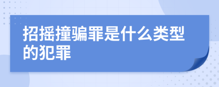 招摇撞骗罪是什么类型的犯罪