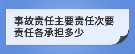 事故责任主要责任次要责任各承担多少