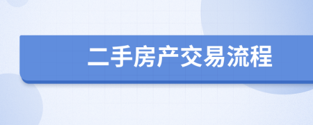 二手房产交易流程