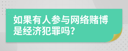 如果有人参与网络赌博是经济犯罪吗？