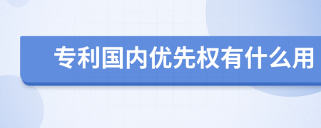 专利国内优先权有什么用