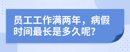 员工工作满两年，病假时间最长是多久呢？