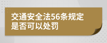 交通安全法56条规定是否可以处罚