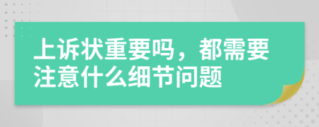 上诉状重要吗，都需要注意什么细节问题