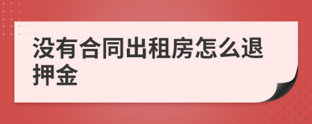 没有合同出租房怎么退押金