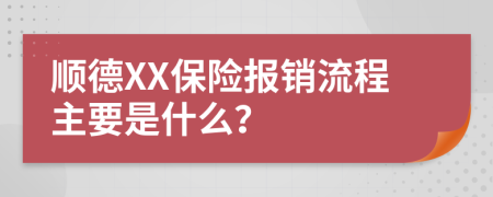 顺德XX保险报销流程主要是什么？