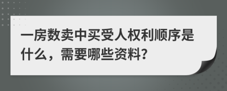 一房数卖中买受人权利顺序是什么，需要哪些资料？