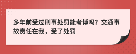 多年前受过刑事处罚能考博吗？交通事故责任在我，受了处罚