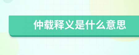 仲载释义是什么意思