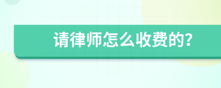 请律师怎么收费的？