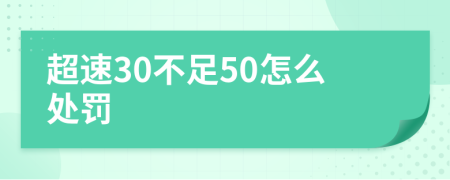 超速30不足50怎么处罚