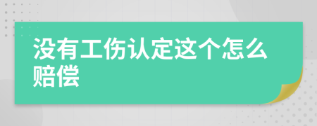 没有工伤认定这个怎么赔偿