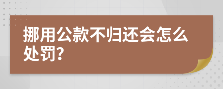 挪用公款不归还会怎么处罚？