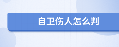 自卫伤人怎么判